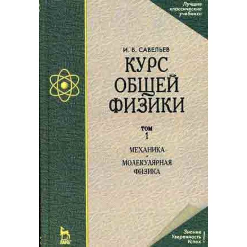 Курс общей физики. В 3-х томах. Том 1. Механика. Молекулярная физика. Гриф МО РФ