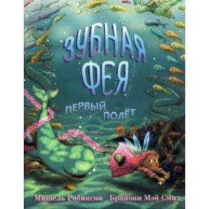 Зубная фея. Первый полёт