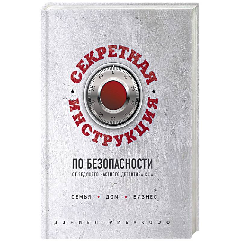 Секретная инструкция по безопасности