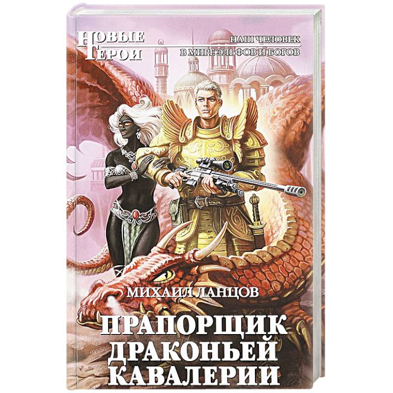 Прапорщик драконьей кавалерии