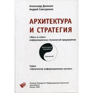 Архитектура и стратегия. «Инь» и «Янь» информационных технологий предприятия