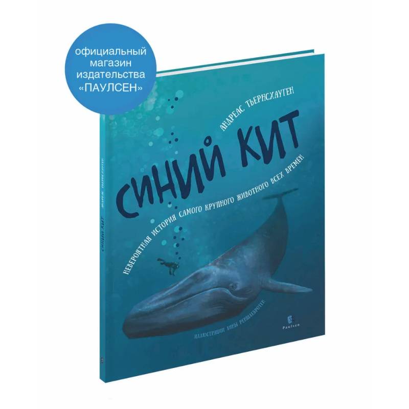 Синий кит: невероятная история самого крупного животного всех времен.