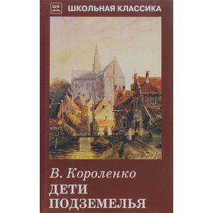 Дети подземелья