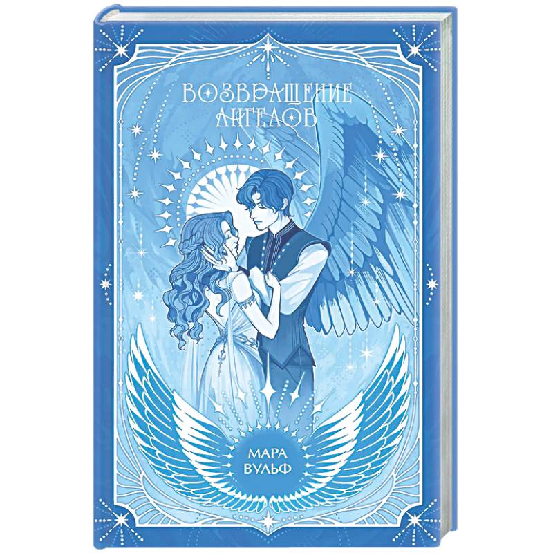 Ангельская сага. Возвращение ангелов (#1)