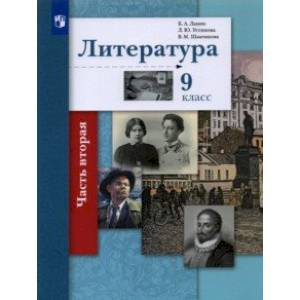 Литература. 9 класс. Учебник. В 2-х частях. Часть 2.