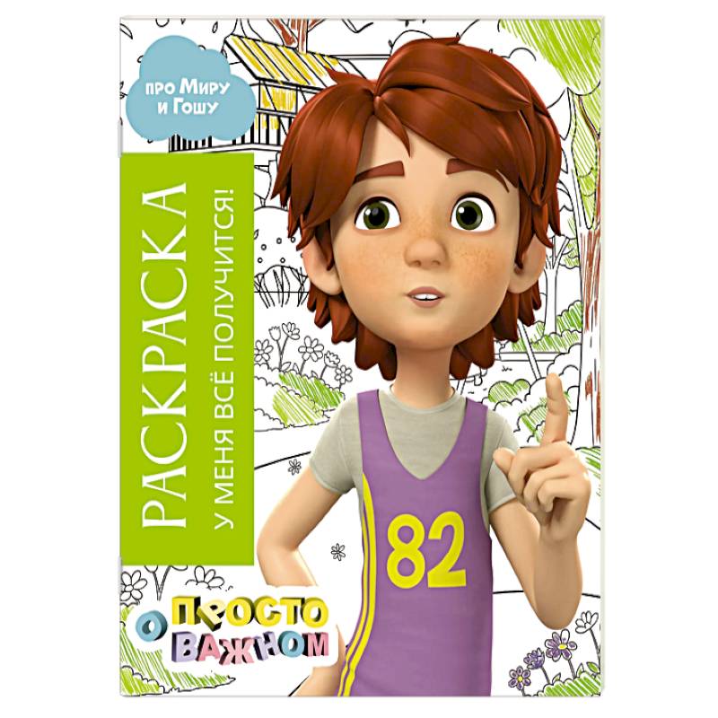 Раскраска с Мирой и Гошей. У меня всё получится!