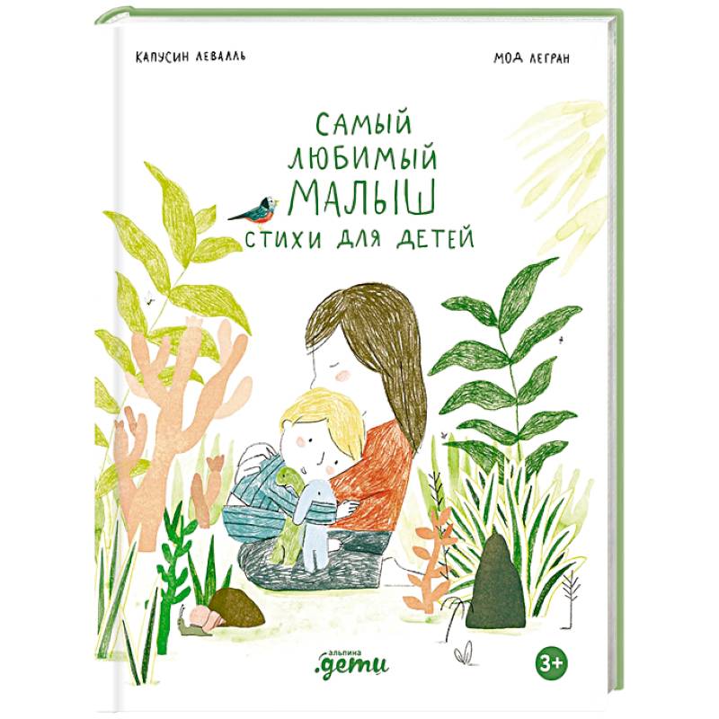 Самый любимый малыш. Стихи для детей