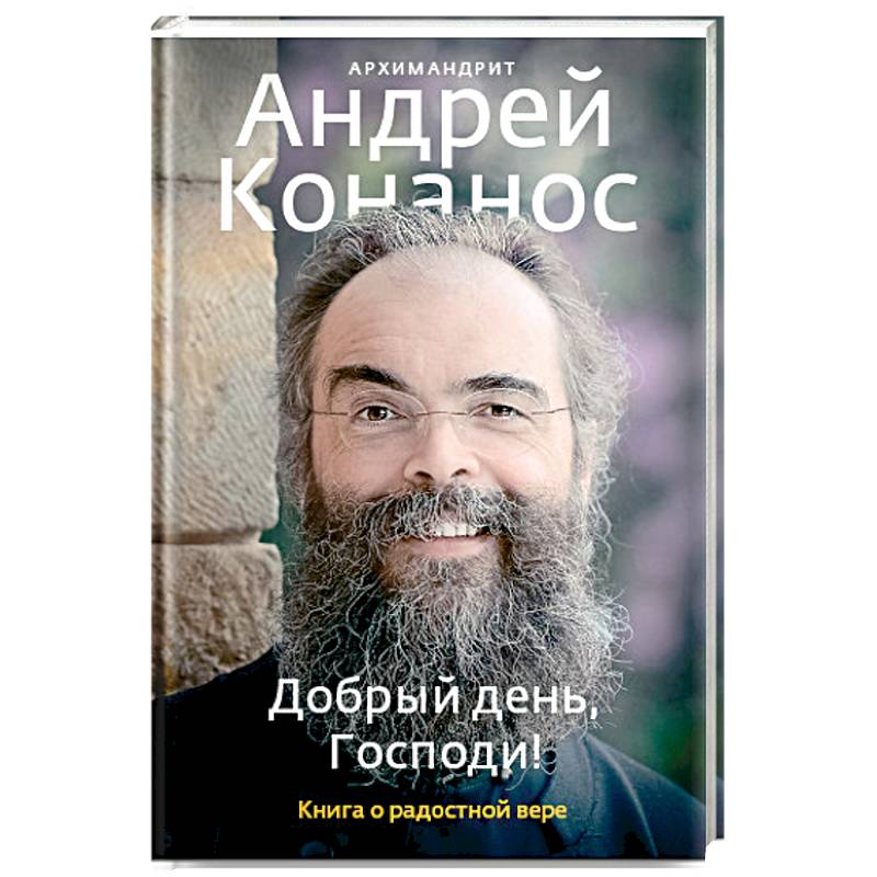 Добрый день, Господи! Книга о радостной вере