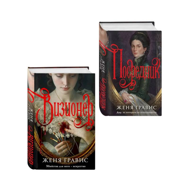 Комплект из 2-х книг. Визионер + Посредник