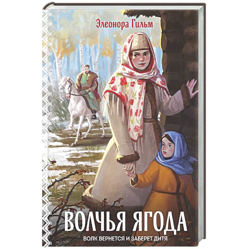 Волчья ягода (Женская сага #3)