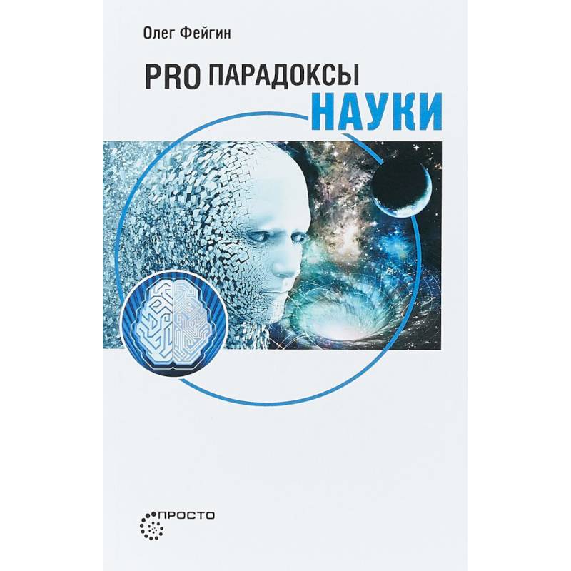 Pro парадоксы науки