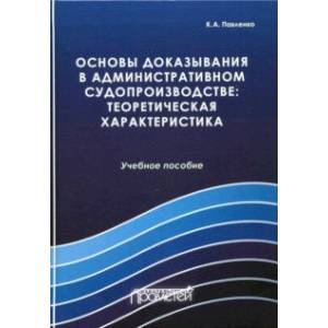 Основы доказывания в административном судопроизводстве: теоретическая характеристика