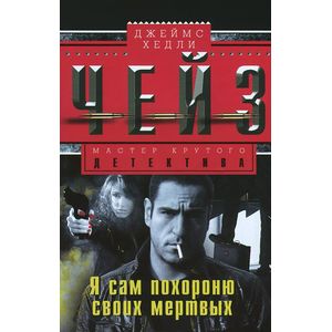 Я сам похороню своих мертвых