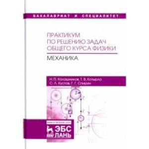 Практикум по решению задач общего курса физики. Механика. Учебное пособие