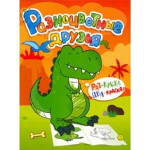 Разноцветные друзья. Динозавр