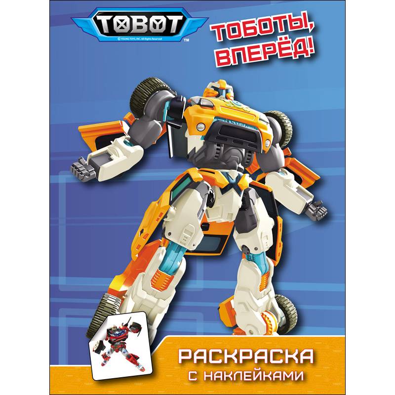 Тоботы. Раскраска с наклейками. Тоботы, вперёд!