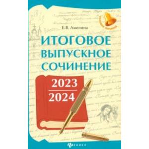 Итоговое выпускное сочинение 2023/2024