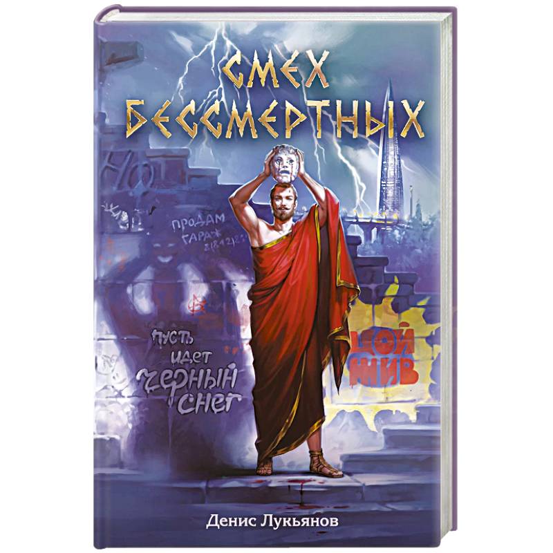 Смех бессмертных