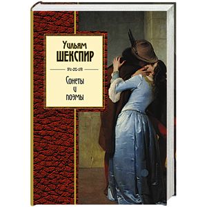 Сонеты и поэмы