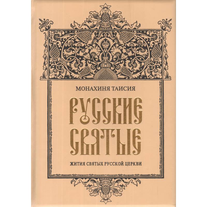 ОЛИП. Русские святые
