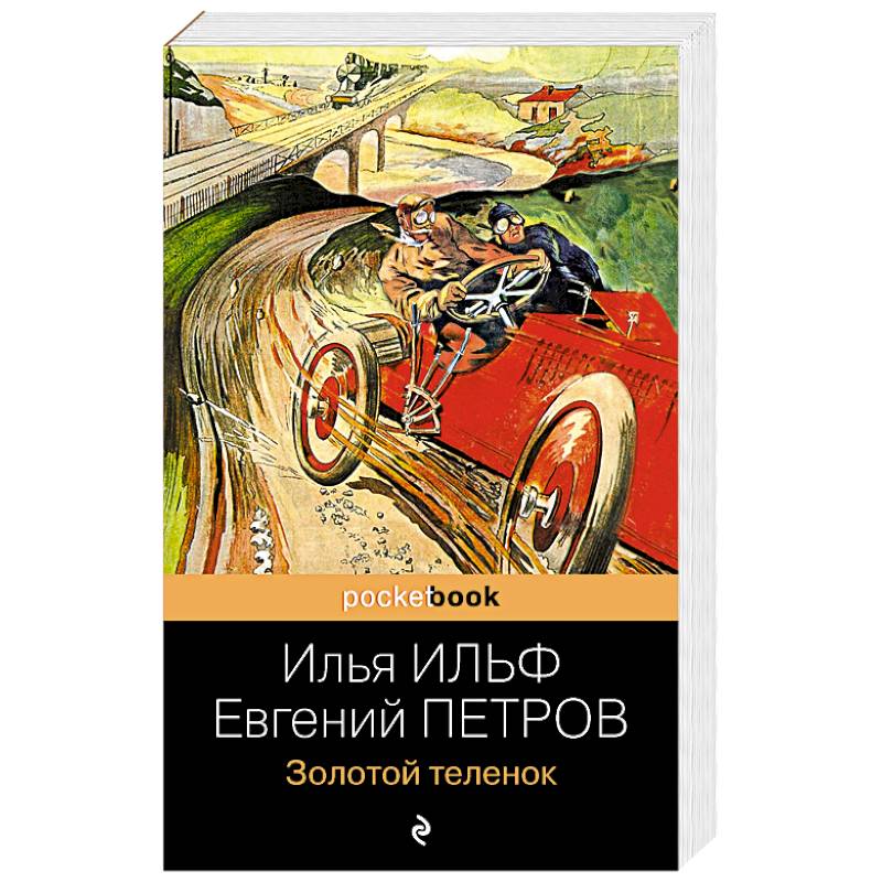 Золотой теленок