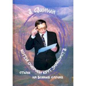 Когда очерчен круг знакомств. Стихи на всякий случай