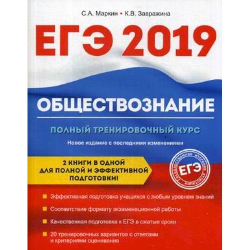 Обществознание. ЕГЭ. Полный тренировочный курс