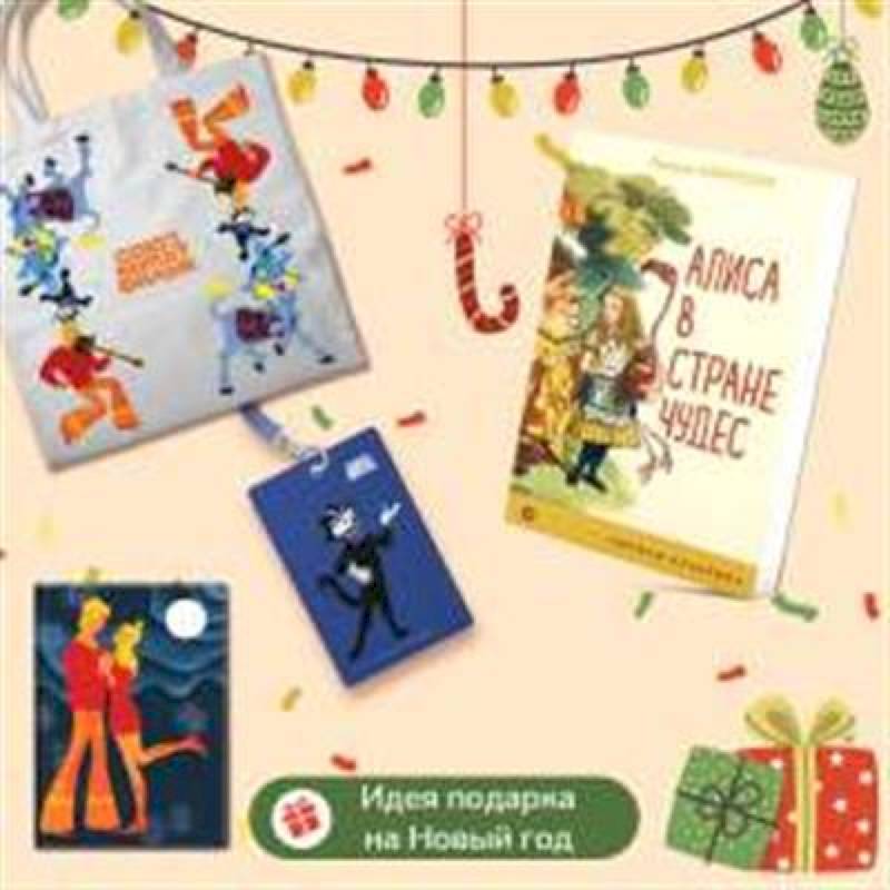 Любимые сказки и мультфильмы. Алиса в Стране чудес. Бременские музыканты (набор из книги 'Алиса в Стране чудес', обложки для паспорта, картхолдера и шоппера 'Бременские музыканты')