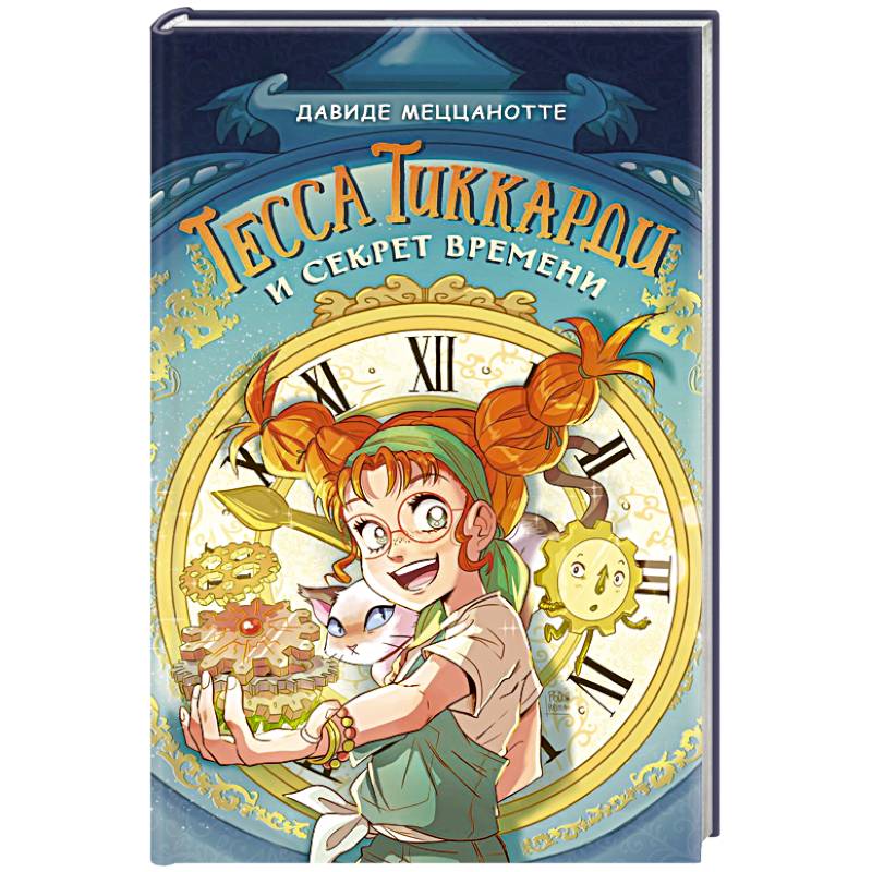 Тесса Тиккарди и секрет времени