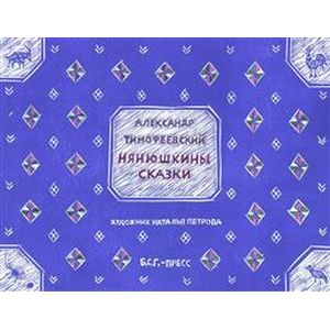 Нянюшкины сказки