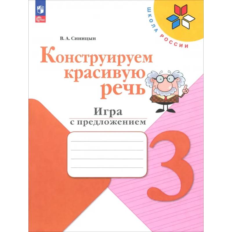 Конструируем красивую речь. 3 класс. Игра с предложением. Рабочая тетрадь. ФГОС