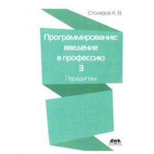 Программирование. Введение в профессию. Том 3. Парадигмы