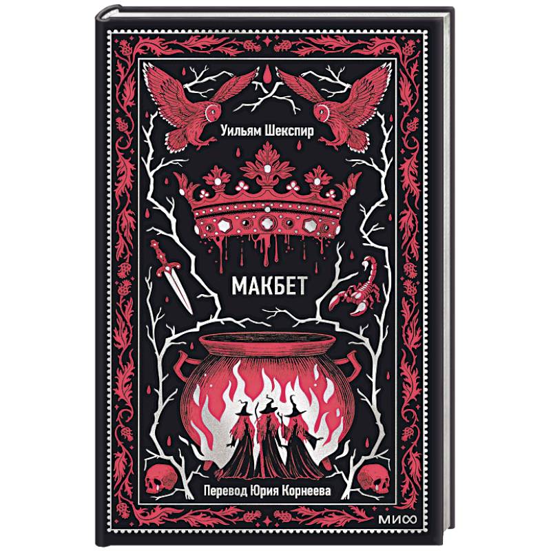 Макбет. Вечные истории