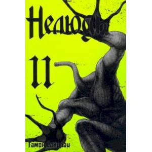 Нелюдь.Том 11