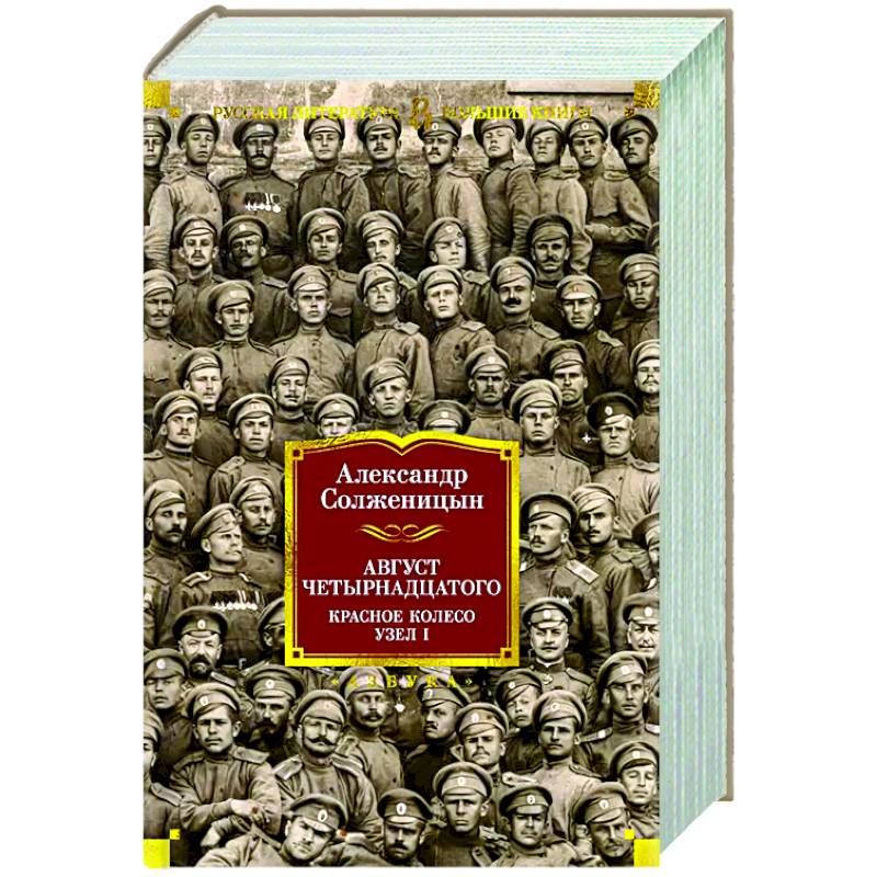 Август Четырнадцатого. Красное Колесо. У зел-I