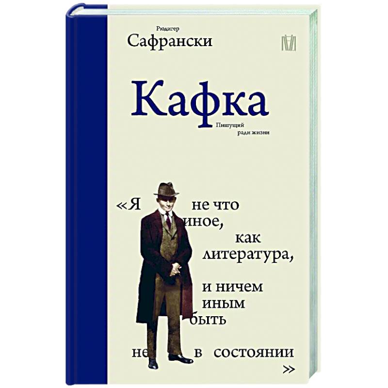 Кафка. Пишущий ради жизни