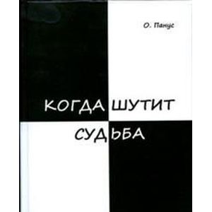 Когда шутит судьба