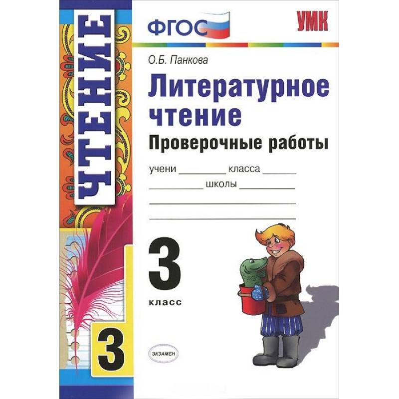 Литературное чтение. 3 класс. Проверочные работы. ФГОС