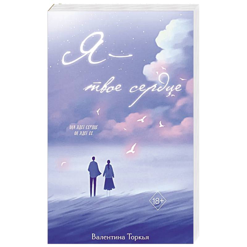 Я – твое сердце