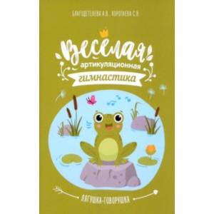 Весёлая артикуляционная гимнастика «Лягушка-говорушка»