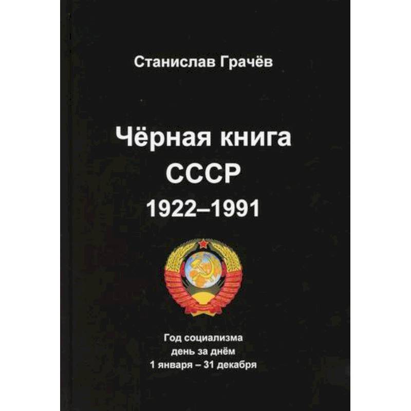Черная книга СССР 1922-1991