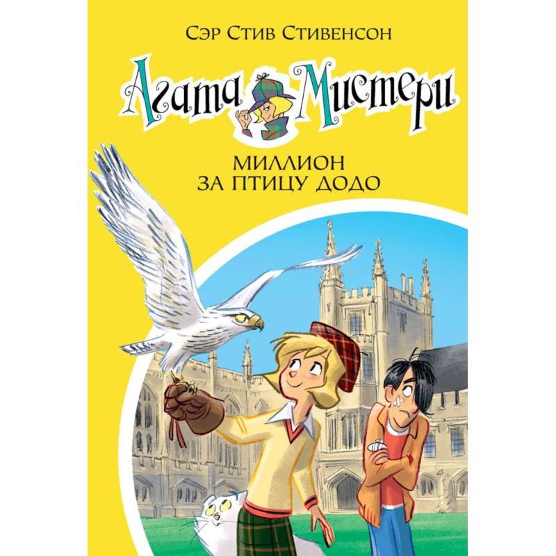 Агата Мистери. Книга 22. Миллион за птицу додо