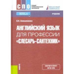 Английский язык для профессии 'Слесарь-сантехник'. Учебник