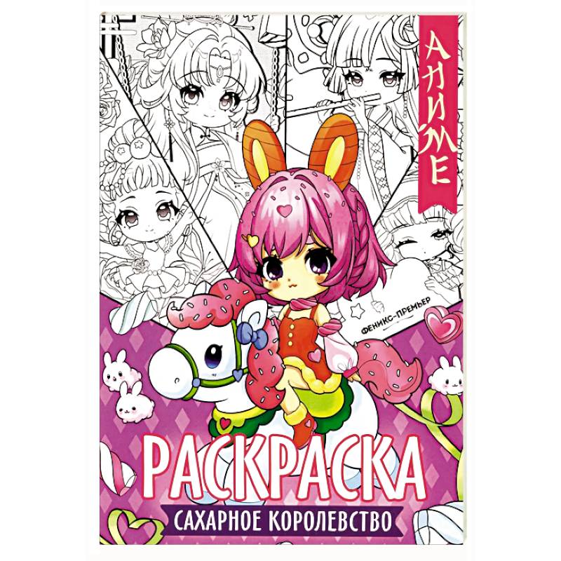 Сахарное королевство: книжка-раскраска