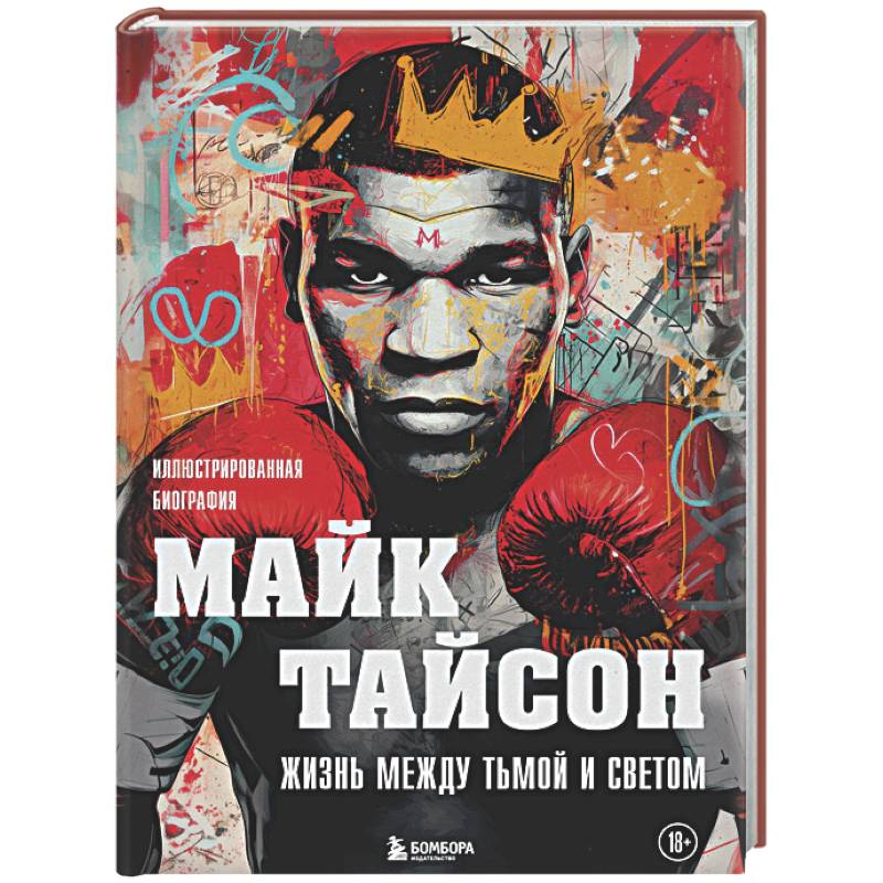 Майк Тайсон. Жизнь между тьмой и светом. Иллюстрированная биография