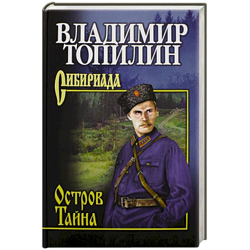 Остров Тайна