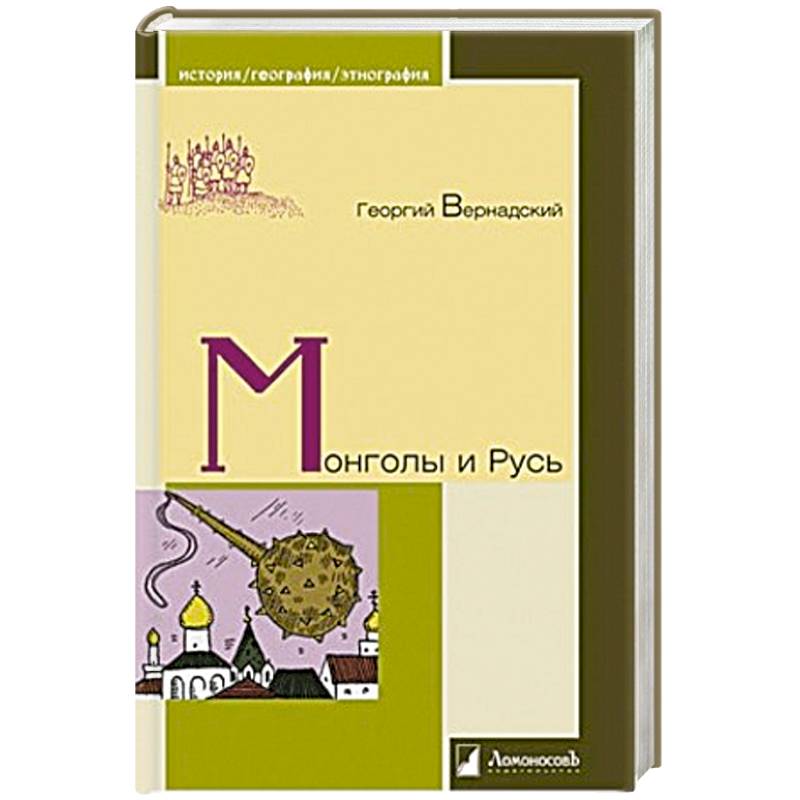 Монголы и Русь