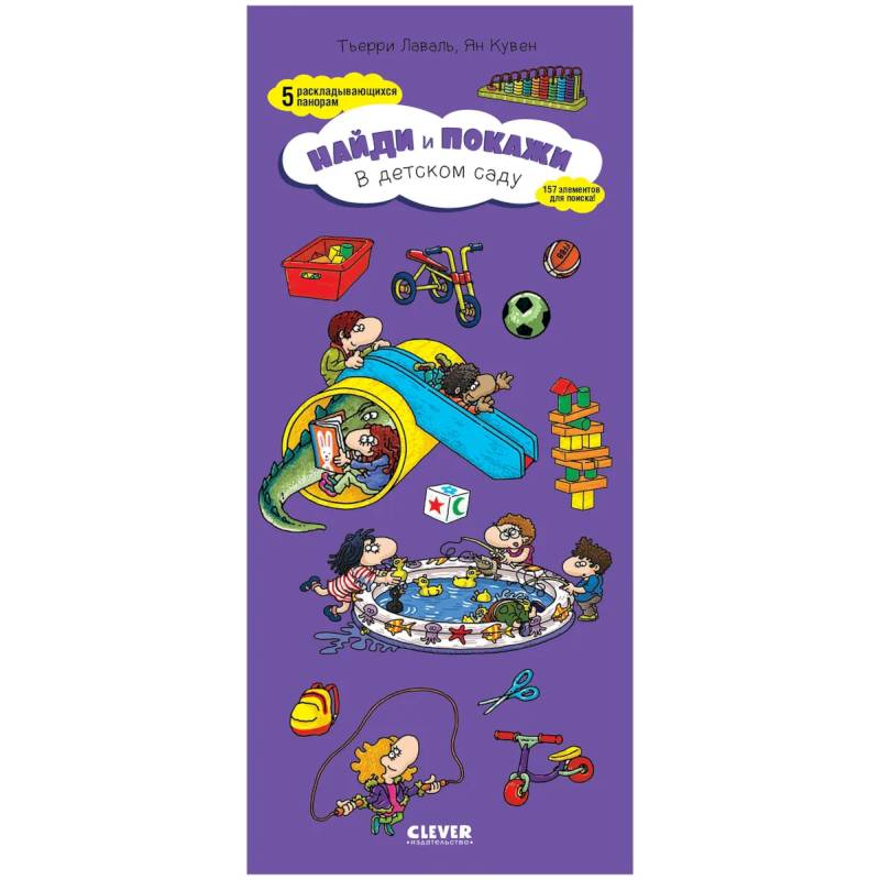 Найди и покажи. Найди и покажи. В детском саду