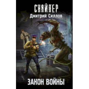 Закон войны (с автографом)