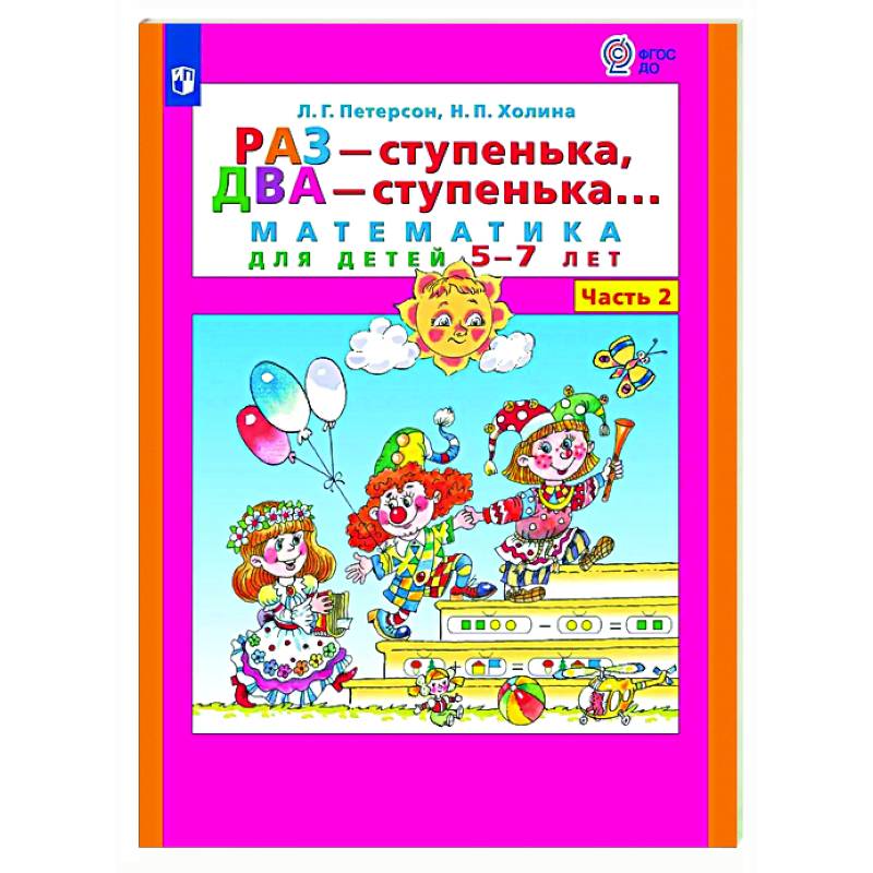 Раз - ступенька, два - ступенька: математика для детей 5-7 лет. В 2 ч. Часть 2